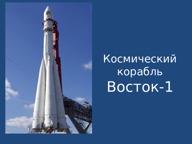 Космический корабль Восток-1 