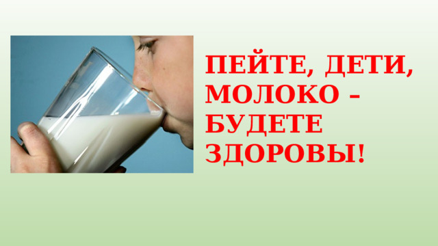 ПЕЙТЕ, ДЕТИ, МОЛОКО – БУДЕТЕ ЗДОРОВЫ! 