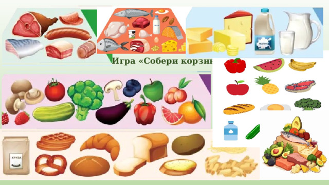 Игра «Собери корзину». 