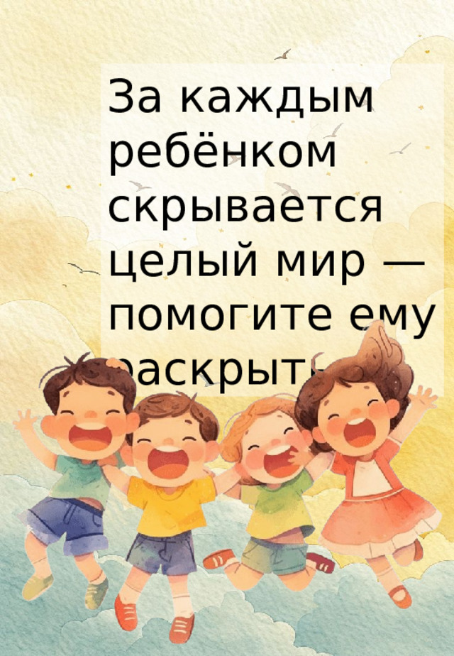 За каждым ребёнком скрывается целый мир — помогите ему раскрыться. 