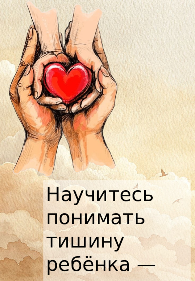 Научитесь понимать тишину ребёнка — иногда она громче любых слов. 