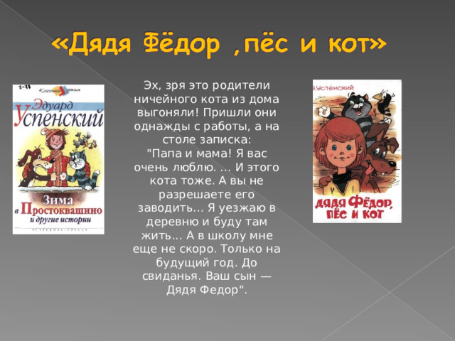Эх, зря это родители ничейного кота из дома выгоняли! Пришли они однажды с работы, а на столе записка: 