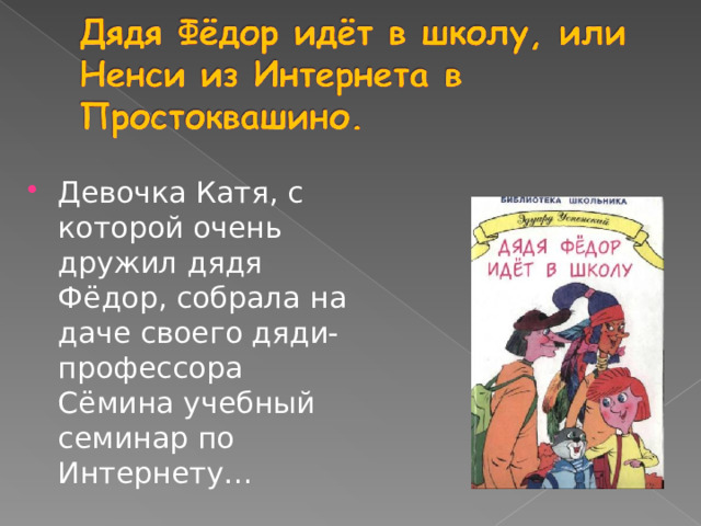 Девочка Катя, с которой очень дружил дядя Фёдор, собрала на даче своего дяди-профессора Сёмина учебный семинар по Интернету… 