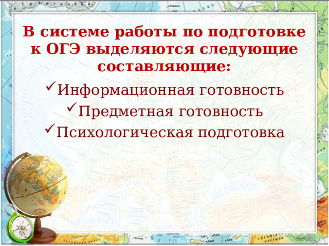   В системе работы по подготовке к ОГЭ выделяются следующие составляющие:   Информационная готовность Предметная готовность Психологическая подготовка 
