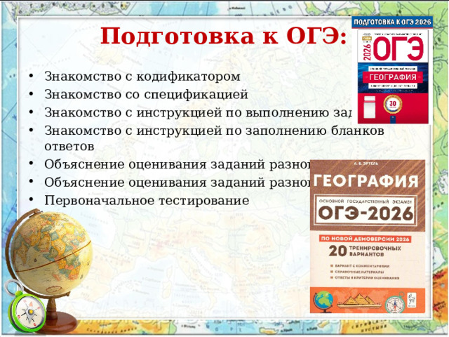 Подготовка к ОГЭ:   Знакомство с кодификатором Знакомство со спецификацией Знакомство с инструкцией по выполнению заданий Знакомство с инструкцией по заполнению бланков ответов Объяснение оценивания заданий разного типа Объяснение оценивания заданий разного типа Первоначальное тестирование  