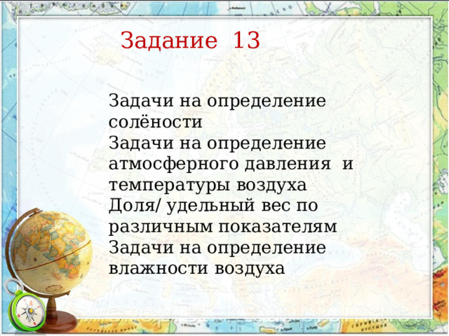 Задание 13 Задачи на определение солёности Задачи на определение атмосферного давления и температуры воздуха Доля/ удельный вес по различным показателям Задачи на определение влажности воздуха 
