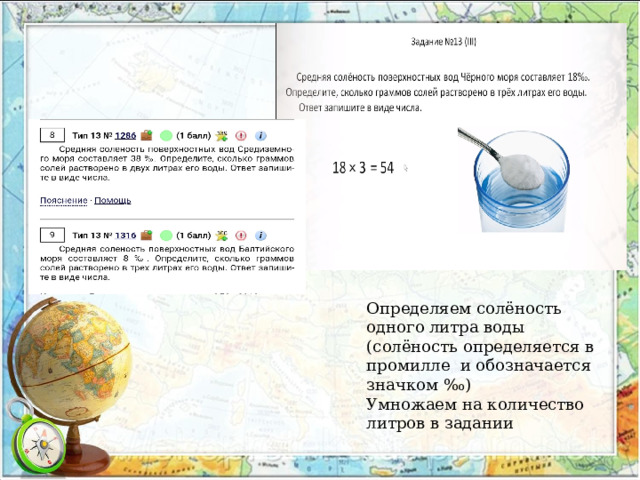 Определяем солёность одного литра воды (солёность определяется в промилле и обозначается значком ‰) Умножаем на количество литров в задании 