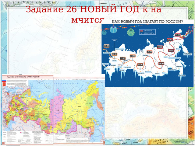 Задание 26 НОВЫЙ ГОД к на мчится… 