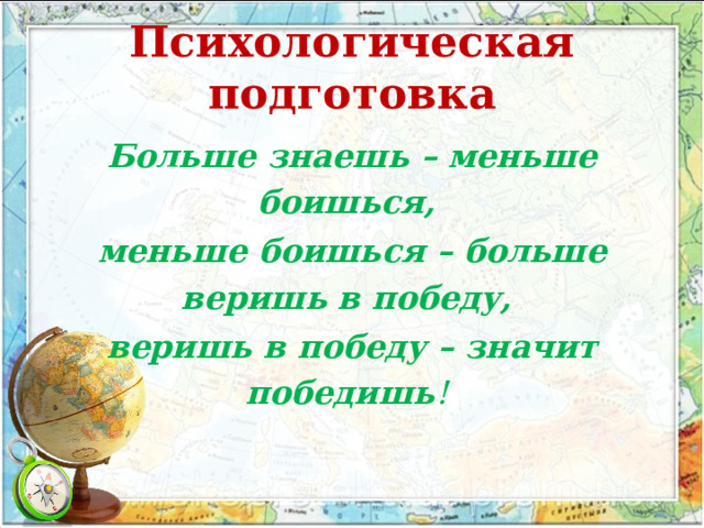  Психологическая подготовка   Больше знаешь – меньше боишься, меньше боишься – больше веришь в победу, веришь в победу – значит победишь !  