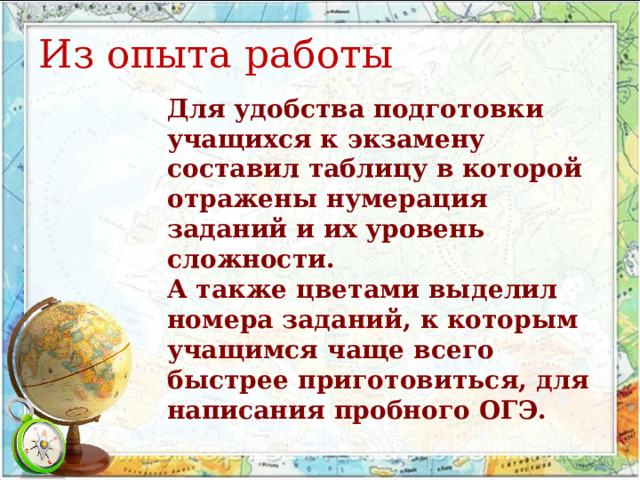 Из опыта работы Для удобства подготовки учащихся к экзамену составил таблицу в которой отражены нумерация заданий и их уровень сложности. А также цветами выделил номера заданий, к которым учащимся чаще всего быстрее приготовиться, для написания пробного ОГЭ.  