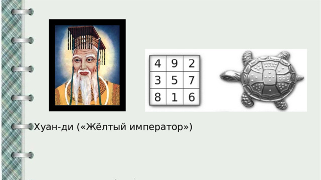 Хуан‑ди («Жёлтый император») 