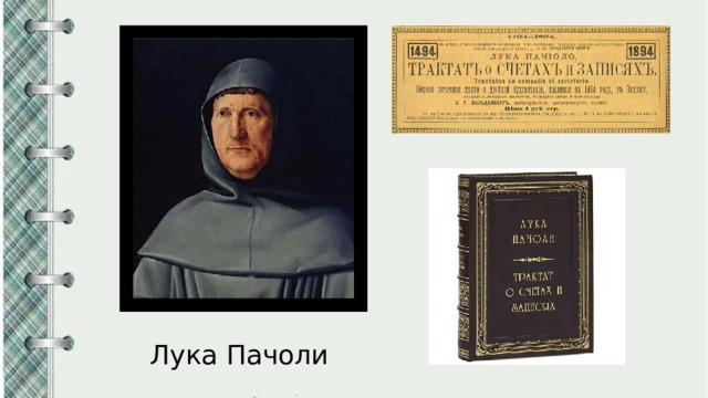 Лука Пачоли 