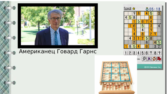 Американец Говард Гарнс 