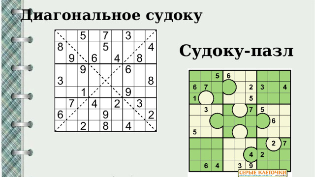 Диагональное судоку   Судоку-пазл   