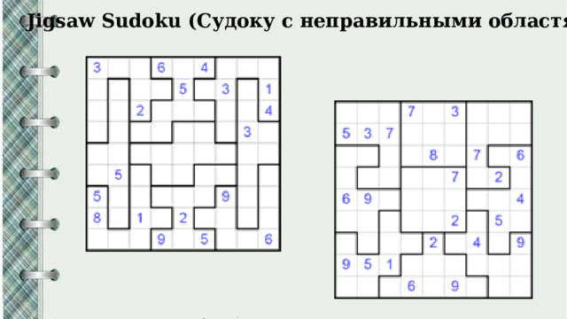 Jigsaw Sudoku (Судоку с неправильными областями)   