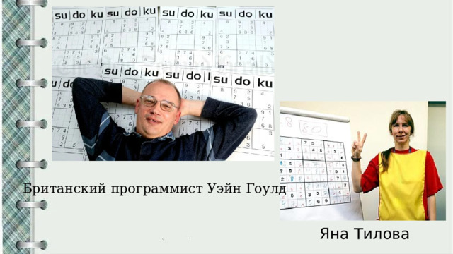 Британский программист Уэйн Гоулд Яна Тилова 