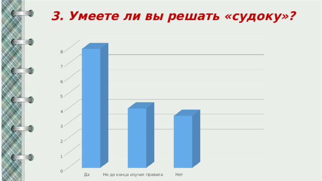 3. Умеете ли вы решать «судоку»? 