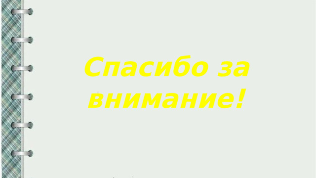 Спасибо за внимание! 