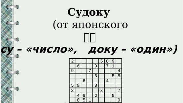 Судоку   (от японского  数独  су – «число», доку – «один») 