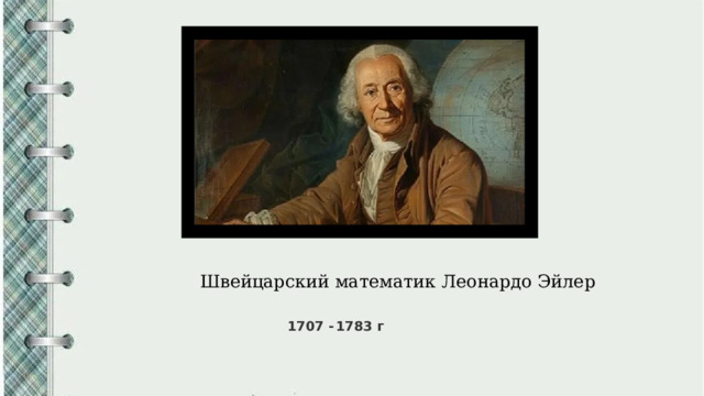 Швейцарский математик Леонардо Эйлер 1707 - 1783 г 