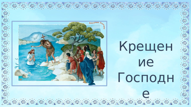 Крещение Господне 