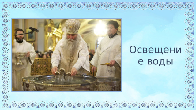 Освещение воды 