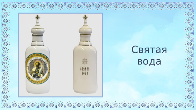 Святая вода 