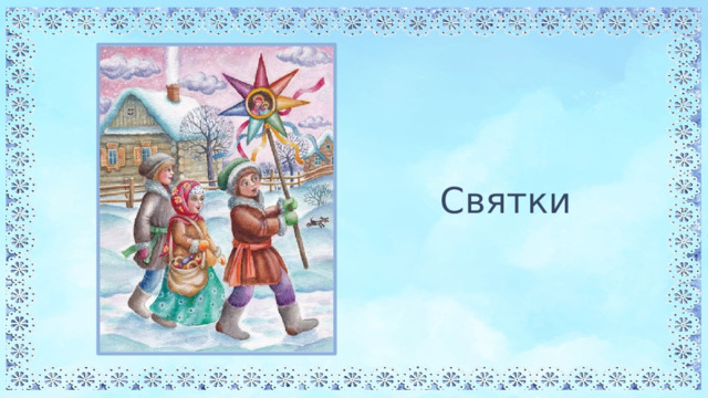 Святки 