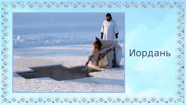 Иордань 