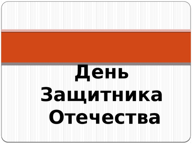 День Защитника  Отечества 