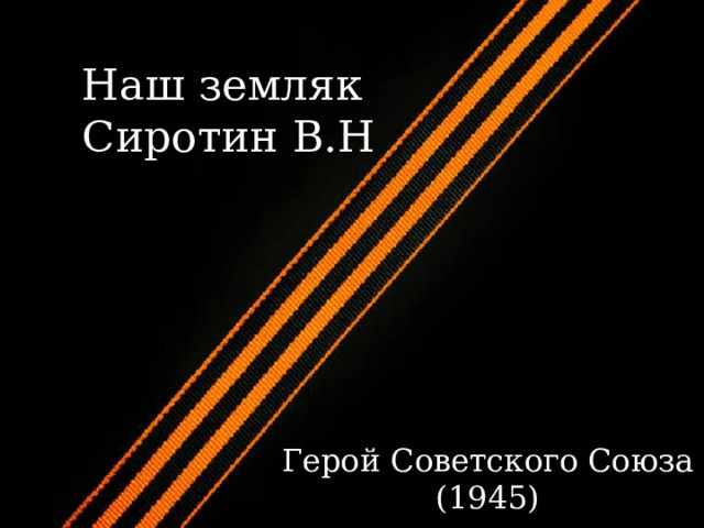 Наш земляк  Сиротин В.Н Герой Советского Союза (1945) 