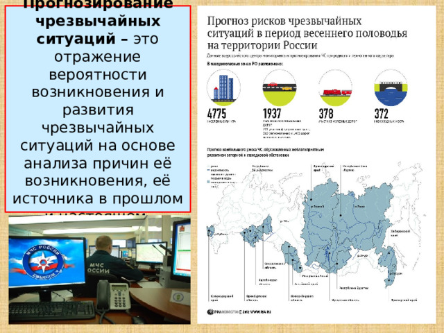 Прогнозирование чрезвычайных ситуаций – это отражение вероятности возникновения и развития чрезвычайных ситуаций на основе анализа причин её возникновения, её источника в прошлом и настоящем. 