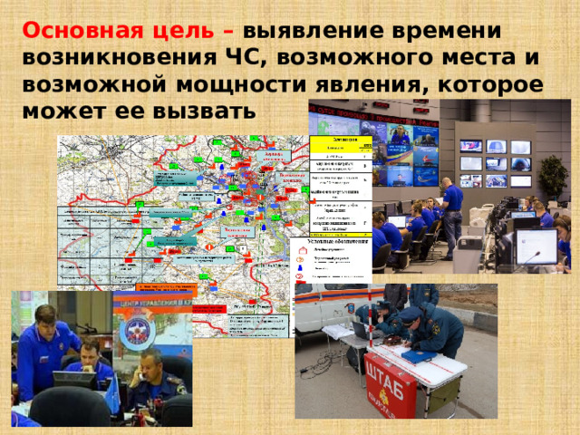 Основная цель – выявление времени возникновения ЧС, возможного места и возможной мощности явления, которое может ее вызвать 