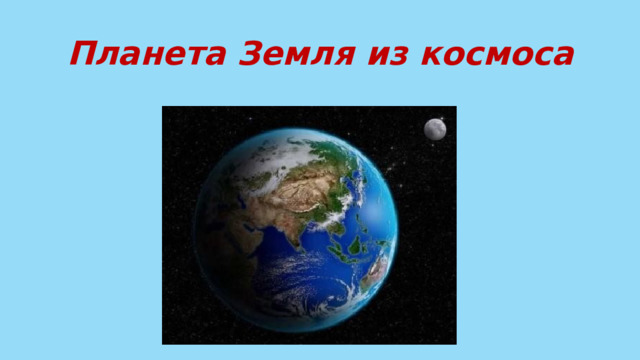 Планета Земля из космоса 
