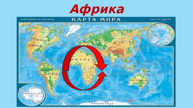 Африка 