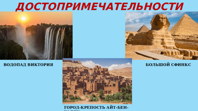 ДОСТОПРИМЕЧАТЕЛЬНОСТИ ВОДОПАД ВИКТОРИЯ БОЛЬШОЙ СФИНКС ГОРОД-КРЕПОСТЬ АЙТ-БЕН-ХАДДУ 
