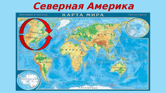 Северная Америка 