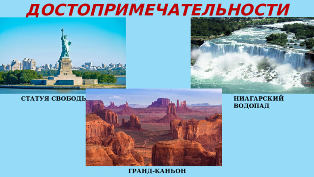 ДОСТОПРИМЕЧАТЕЛЬНОСТИ СТАТУЯ СВОБОДЫ НИАГАРСКИЙ ВОДОПАД ГРАНД-КАНЬОН 