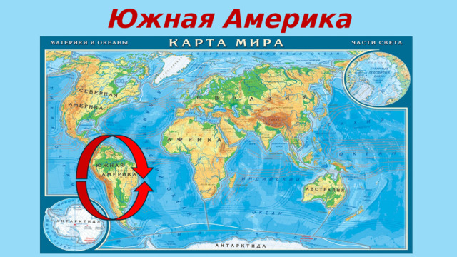Южная Америка 
