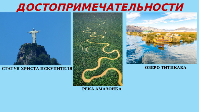 ДОСТОПРИМЕЧАТЕЛЬНОСТИ ОЗЕРО ТИТИКАКА СТАТУЯ ХРИСТА ИСКУПИТЕЛЯ РЕКА АМАЗОНКА 
