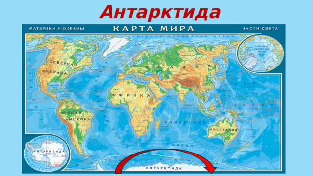  Антарктида 