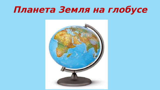 Планета Земля на глобусе 