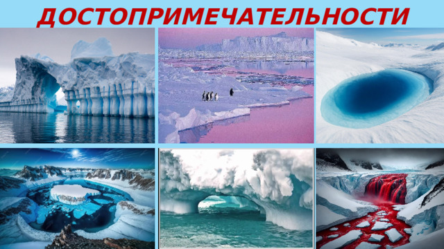 ДОСТОПРИМЕЧАТЕЛЬНОСТИ 
