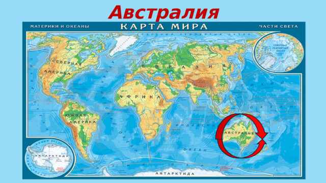 Австралия 