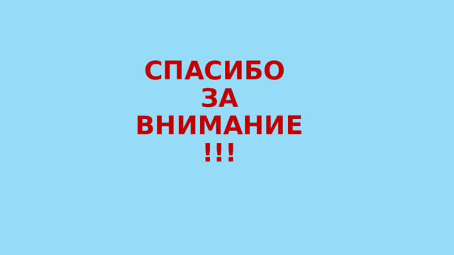 СПАСИБО  ЗА ВНИМАНИЕ!!! 