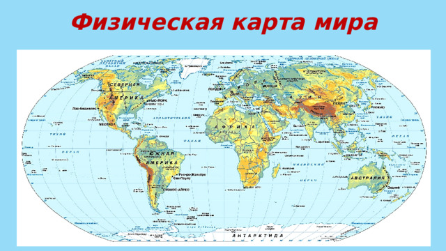 Физическая карта мира 