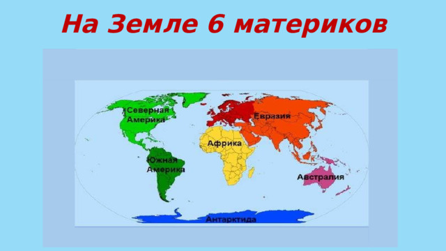На Земле 6 материков 