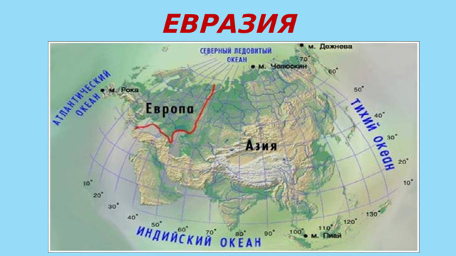 ЕВРАЗИЯ 