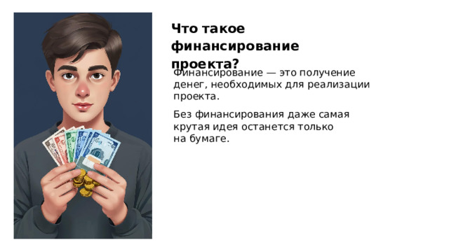 Что такое финансирование проекта? Финансирование — это получение денег, необходимых для реализации проекта. Без финансирования даже самая крутая идея останется только на бумаге.  