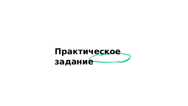 Практическое задание  
